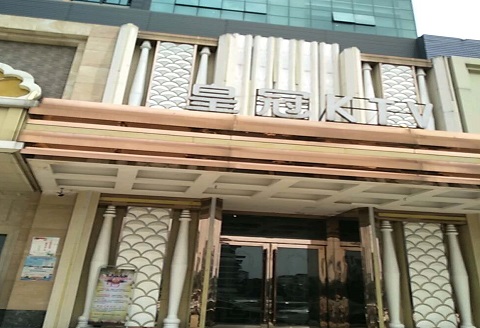 锦州皇冠永利KTV消费价格